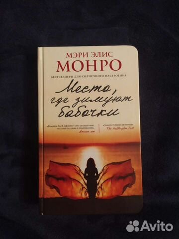 Книга Мэри Элис Монро 