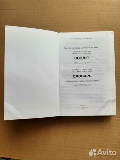 Казахско-русский, русско-казахский словарь