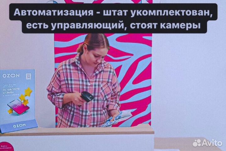 Готовый бизнес 2 пвз Ozon - чистыми 200 000/мес