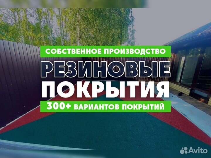 Бесшовное резиновое покрытие