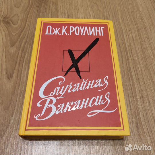 Джоан Роулинг. Случайная вакансия