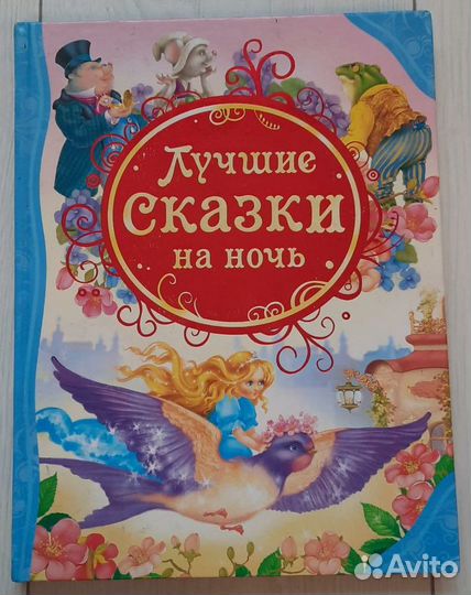Лучшие сказки на ночь
