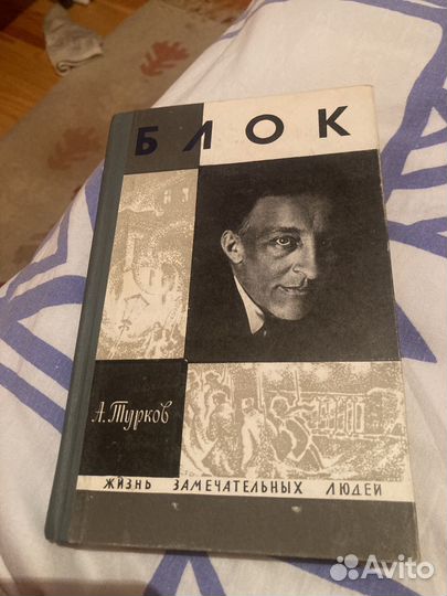 А.Турков. Блок. жзл