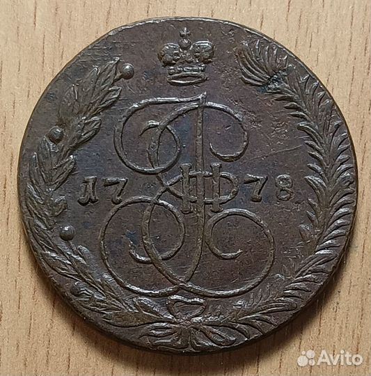 5 копеек 1778 ем