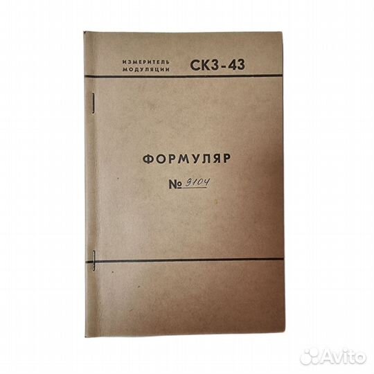 1 шт Измеритель модуляции ск3-43. Формуляр 9104