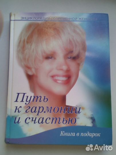 Энциклопедия современной женщины