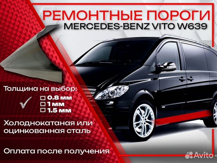 Ремонтные пороги на Mercedes-Benz Vito W639