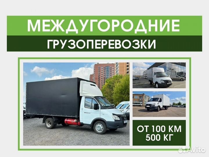 Междугородние перевозки Газель 1 3 5 тонн от 100км