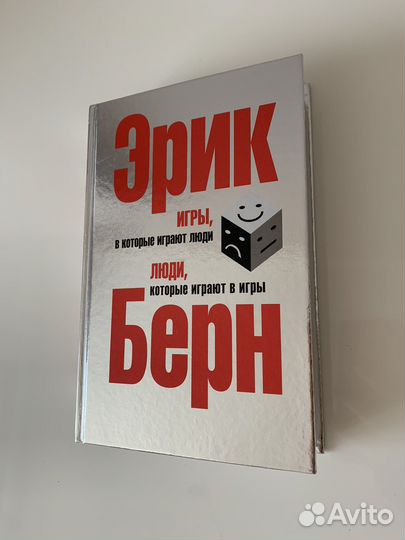 Эрик Берн. Игры в которые играют люди