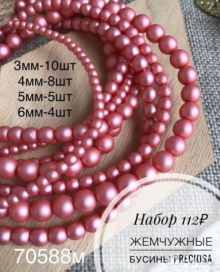 Бусины Preciosa Чехия