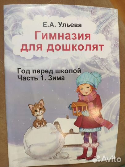 Гимназия для дошколят: Год перед школой:Ч 1: Зима