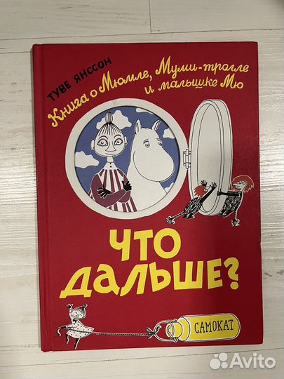 Что дальше Книга о Мюмле, Туве Янссон