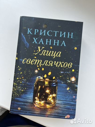 Книга Кристин Ханна Улица светлячков