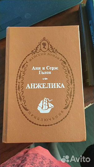 Анн и Серж Голон серия 