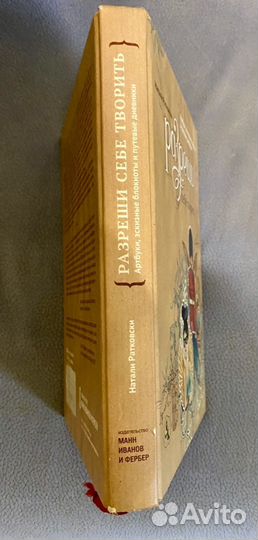Разреши себе творить - Натали Ратковски