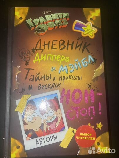 Дневник Диппера и Мэйбл.Тайны, приколы и веселье