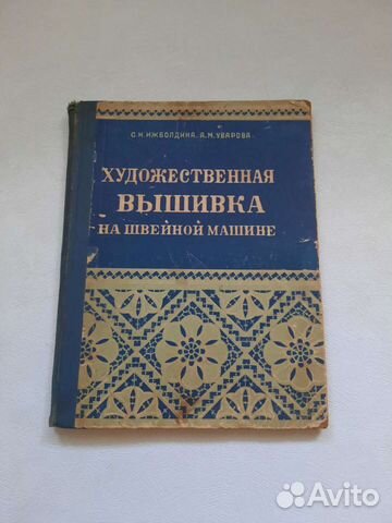 Художественная вышивка на швейной машине. Книга