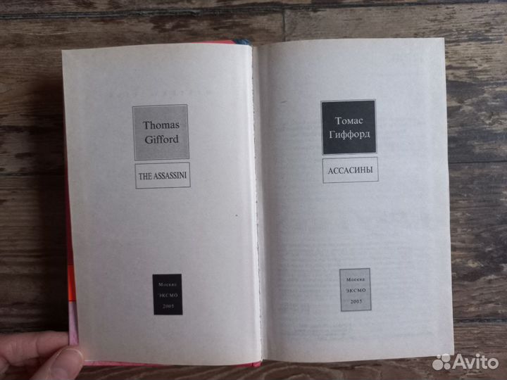 Ассасины Томас Гиффорд