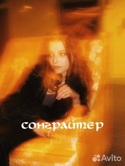 Сонграйтер / songriter / текста песен на заказ