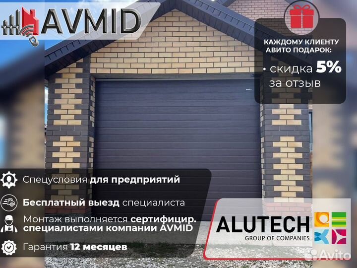 Секционные ворота для гаража alutech