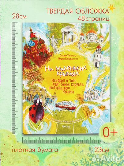 Книга для детей - На маленьких крыльях