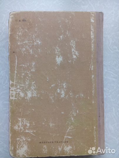 Спангенберг. Из жизни натуралиста. 1955 год