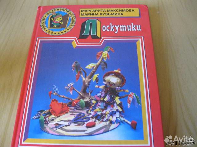 Лоскутики. Маргарита Максимова