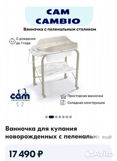 Детская ванночка с пеленальным столиком CAM(Италия