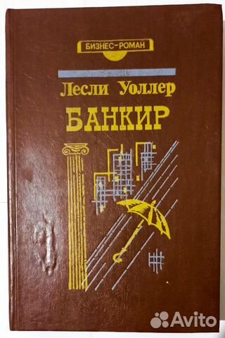 Банкир. Лесли Уоллер