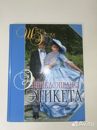 Энциклопедия этикета Шерил Берли