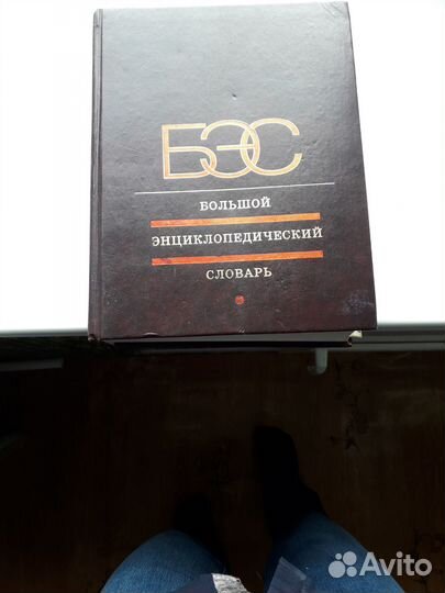 Большой энциклопедический словарь