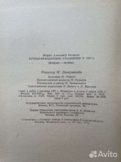 Русско-Французские отношения в 1917 г. Иоффе