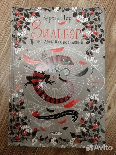 Книги для подростков Керстин Гир 