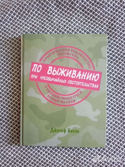Бигли Д. практическое руководство по выживанию