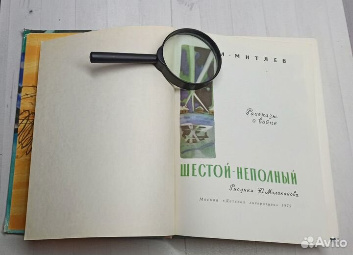 А.Митяев Шестой - неполный 1979