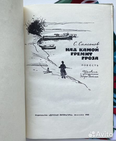 Над Камой гремит гроза / Самсонов Семён
