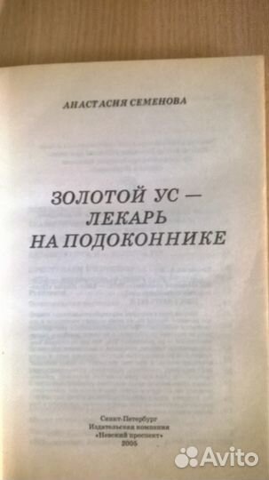 Книга: «Золотой ус -лекарь на подоконнике 