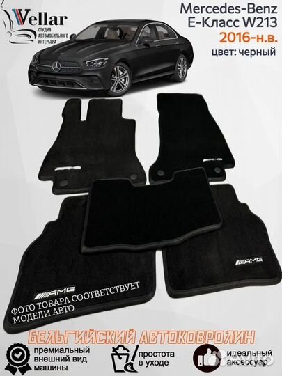 Велюровые ворсовые Mercedes-Benz E-Класс V W213
