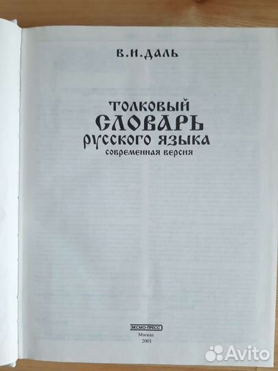 Толковый словарь русского языка Даль В, новый,736с