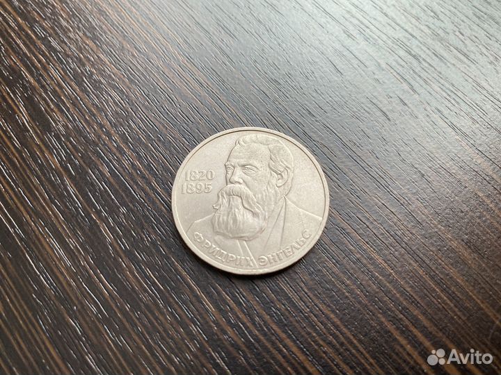 1 рубль СССР 165 лет со дня рождения Ф. Энгельса