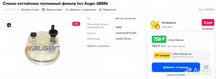 Стакан отстойника топливный фильтр hcv Auger 68886