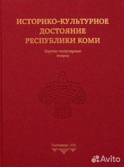 Историко-культурное достояние Республики Коми