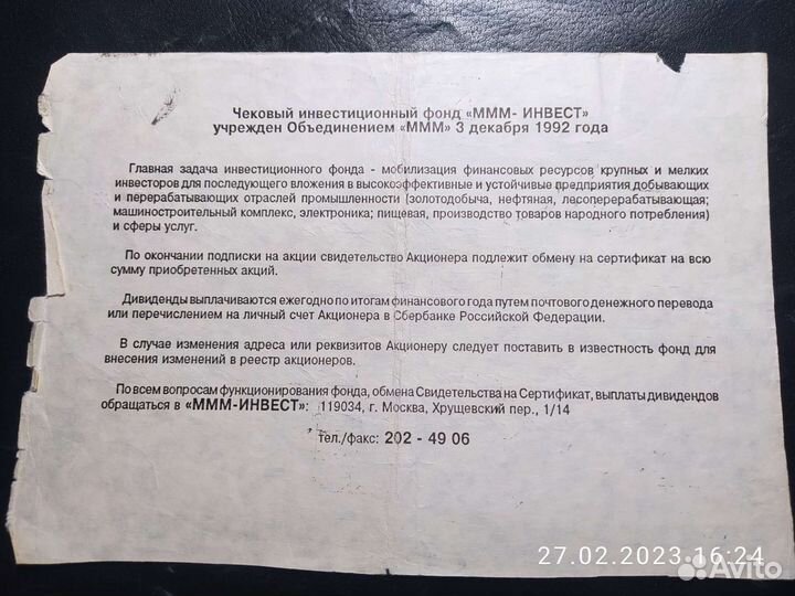 Свидетельство акционера ммм