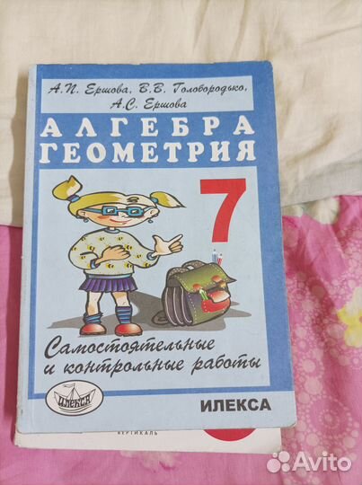Алгебра Геометрия 7класс Ершова ср И кр