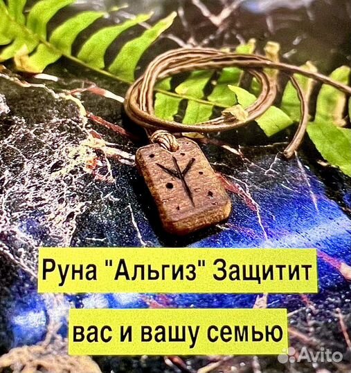Амулет/Оберег Феху Альгиз