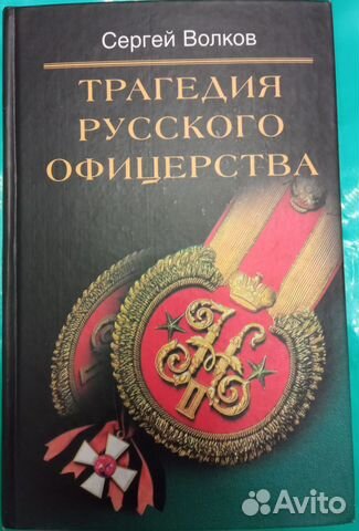 Трагедия русского офицерства.С.Волков