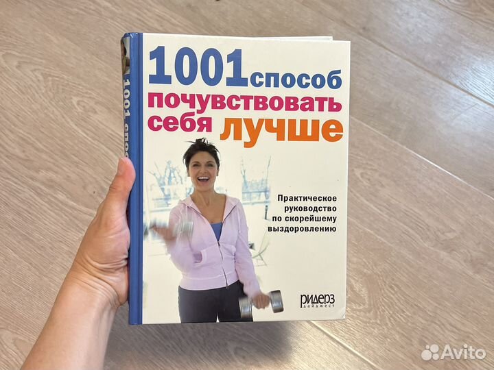 1001 способ почувствовать себя лучше