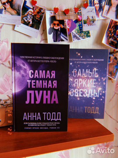 Анна Тодд - самые яркие звезды