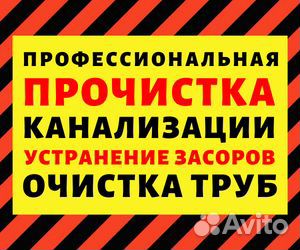 Прочистка канализации