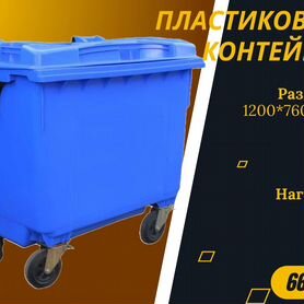 Мусорный контейнер пластиковый 660л S5982